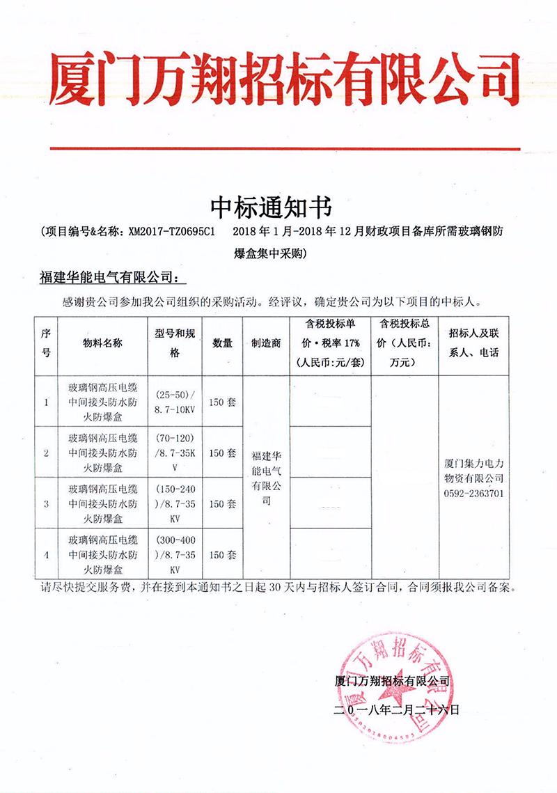 2、廈門集力電力物資有限公司2018年1月-2018年12月財政項目備庫所需玻璃鋼防爆盒集中采購_00 拷貝.png
