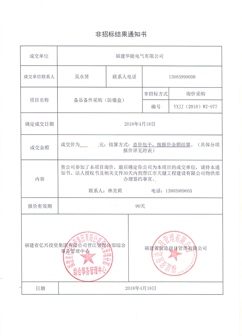 3、晉江市天健工程建設(shè)有限公司備品備件采購（防爆盒）_00 拷貝.png