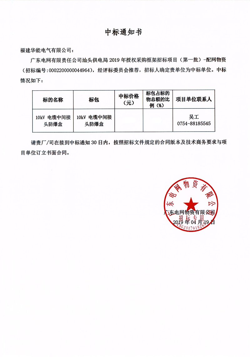6、廣東電網(wǎng)有限責(zé)任公司汕頭供電局授權(quán)采購框架招標(biāo)項(xiàng)目（<span id=