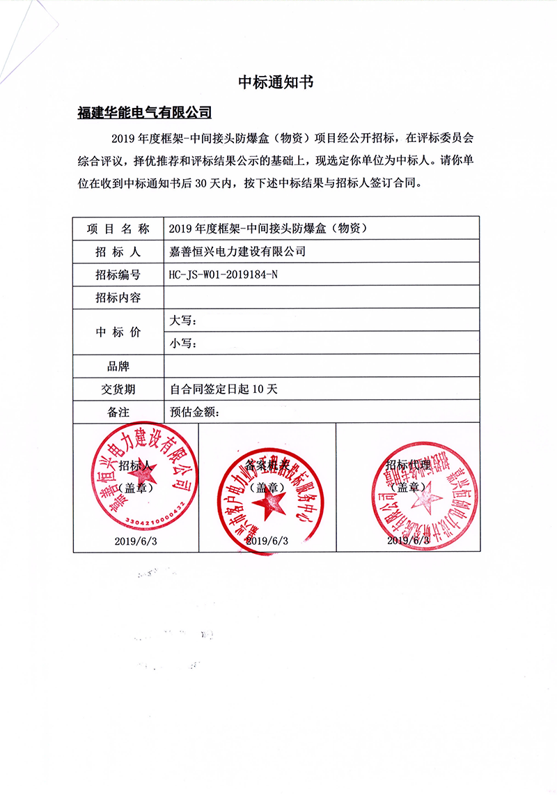 7、嘉善恒興電力建設(shè)有限公司2019年度框架-中間接頭防爆盒（物資）_00 拷貝.png